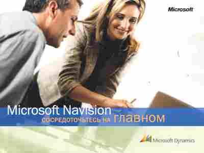 Буклет Microsoft Navision, 55-1406, Баград.рф